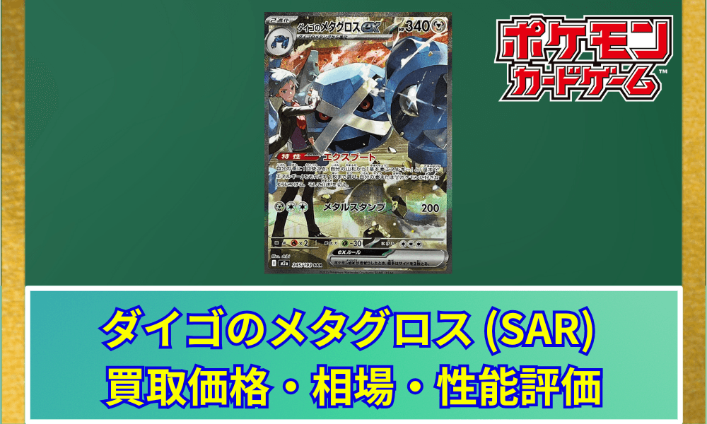 【ポケカ】 ダイゴのメタグロスex (SAR) 買取価格・相場・高騰予想|MEGAドリームex収録
