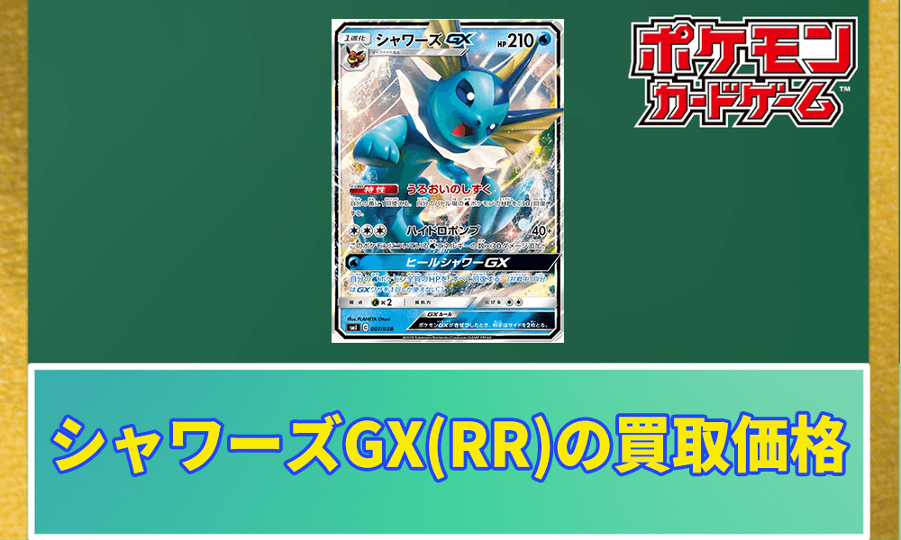 シャワーズGX(RR)の買取価格アイキャッチ画像