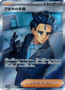 アオキの手際 SR-w60