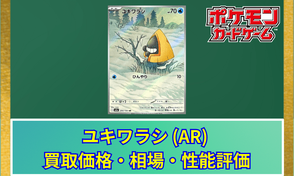 ユキワラシ AR