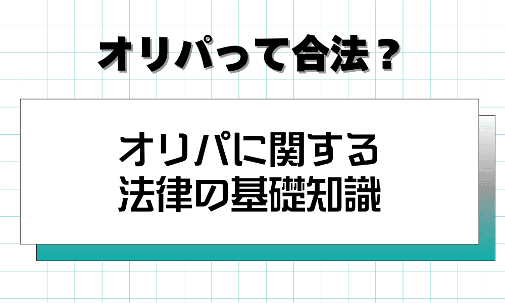 オリパに関する法律の基礎知識