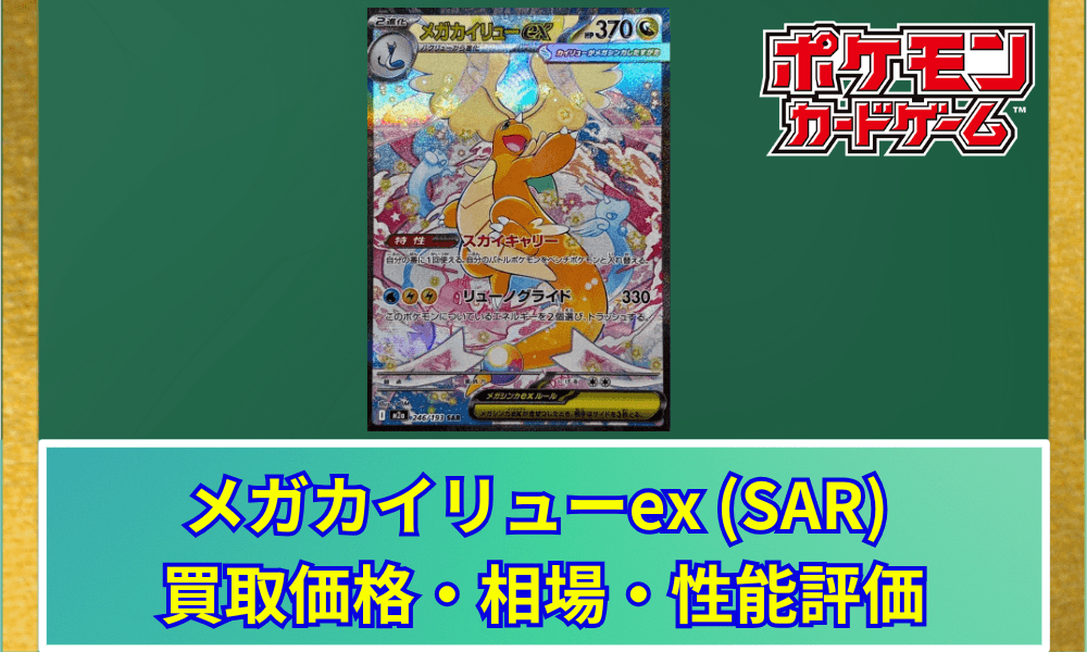 【ポケカ】 メガカイリューex (SAR) 買取価格・相場・高騰予想|MEGAドリームex収録