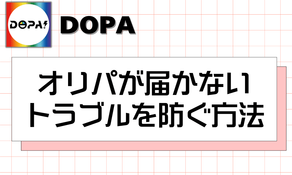 オリパが届かないトラブルを防ぐ方法-w80