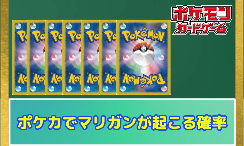 ポケカでマリガンが起こる確率