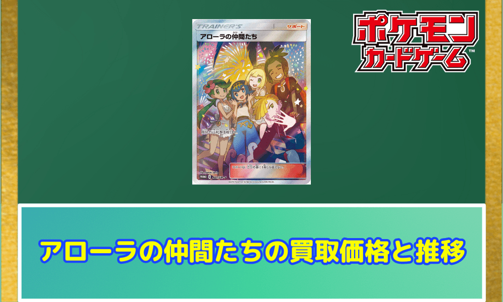 アローラの仲間たちの買取価格と推移