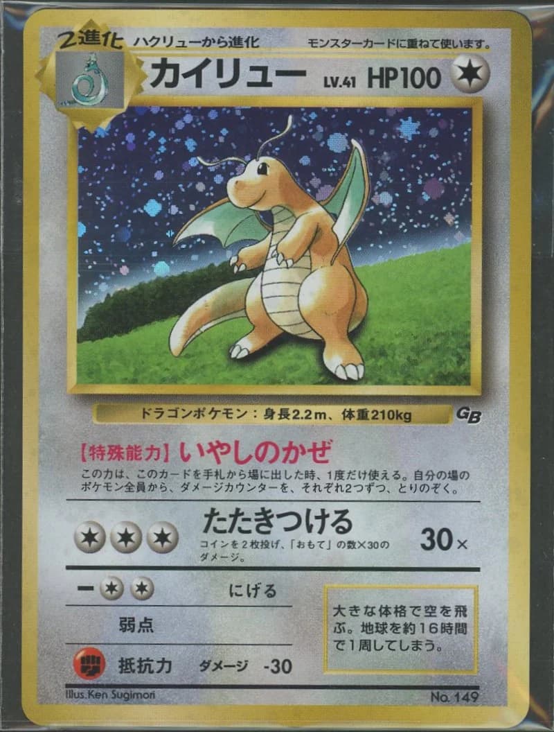 カイリュー GB -w30