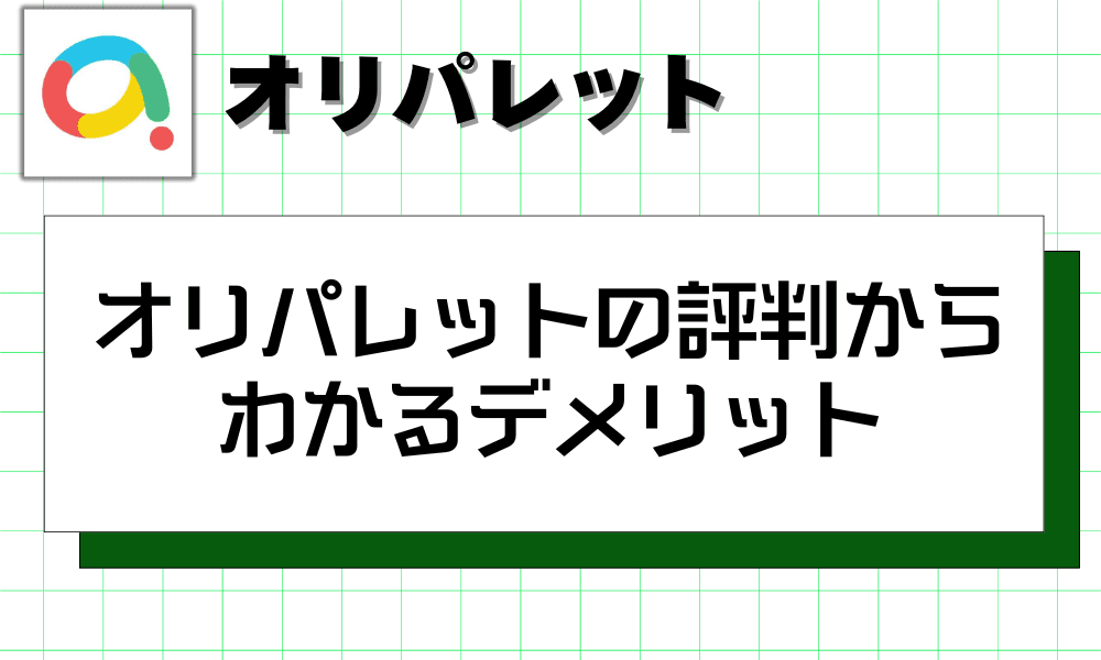 オリパレットの評判からわかるデメリット
