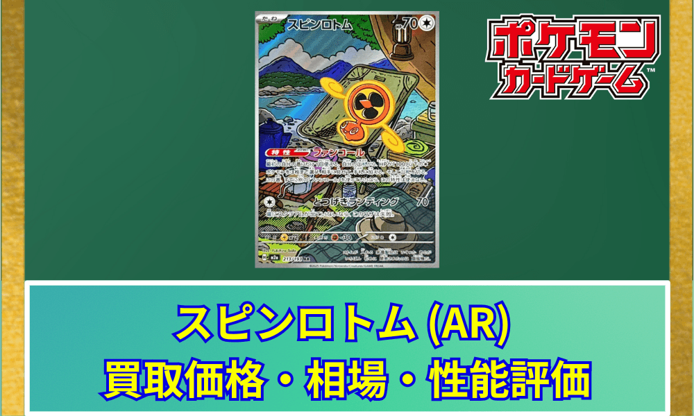 【ポケカ】 スピンロトム ARの買取価格と最新相場・推移|MEGAドリームex