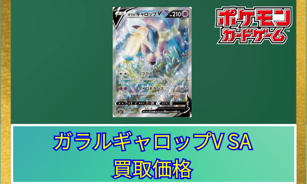 ガラルギャロップV SAサムネ