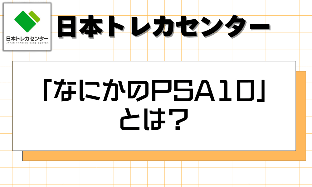 「なにかのPSA10」 とは?