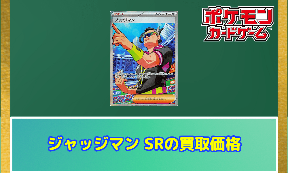 ジャッジマン SRの買取価格