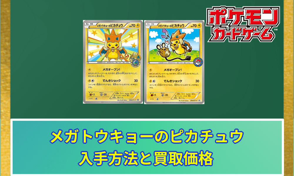 メガトウキョーのピカチュウ