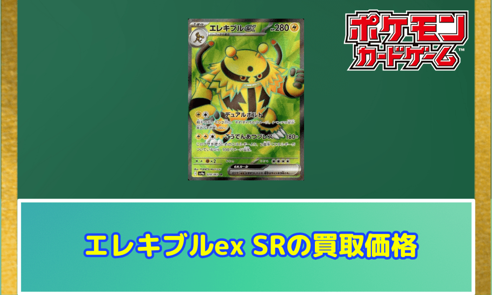 エレキブルex SRサムネ