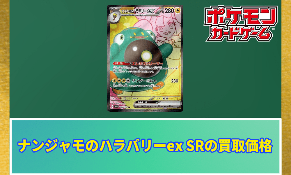 ナンジャモのハラバリーex SRアイキャッチ画像