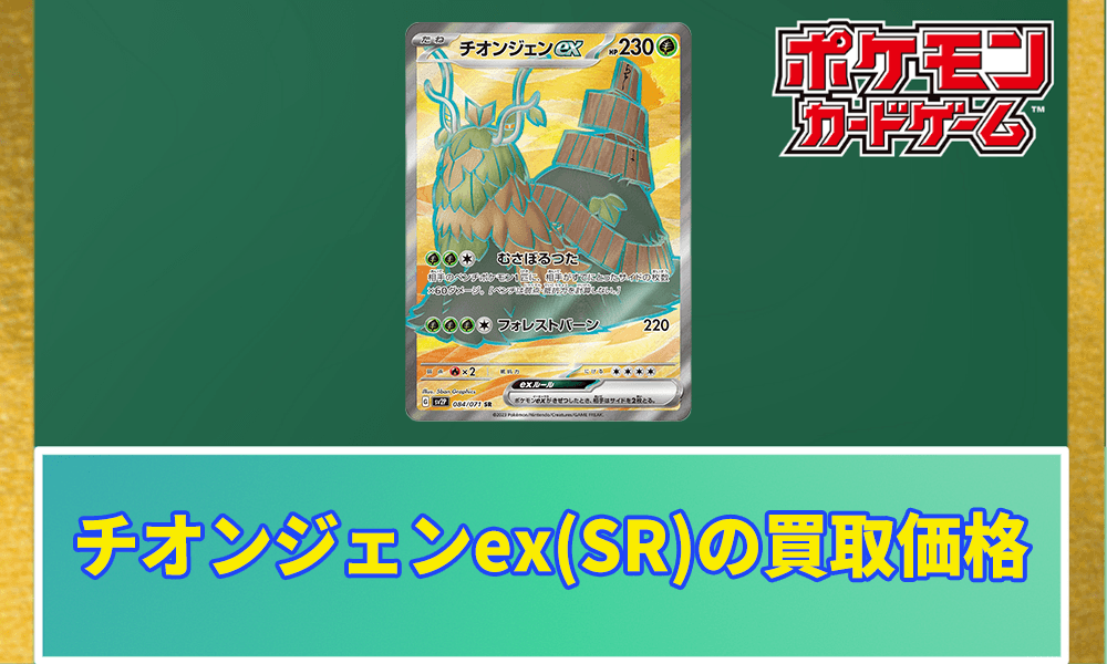 チオンジェンex(SR)買取価格と相場アイキャッチ画像