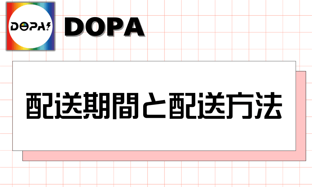 配送期間と配送方法-w80