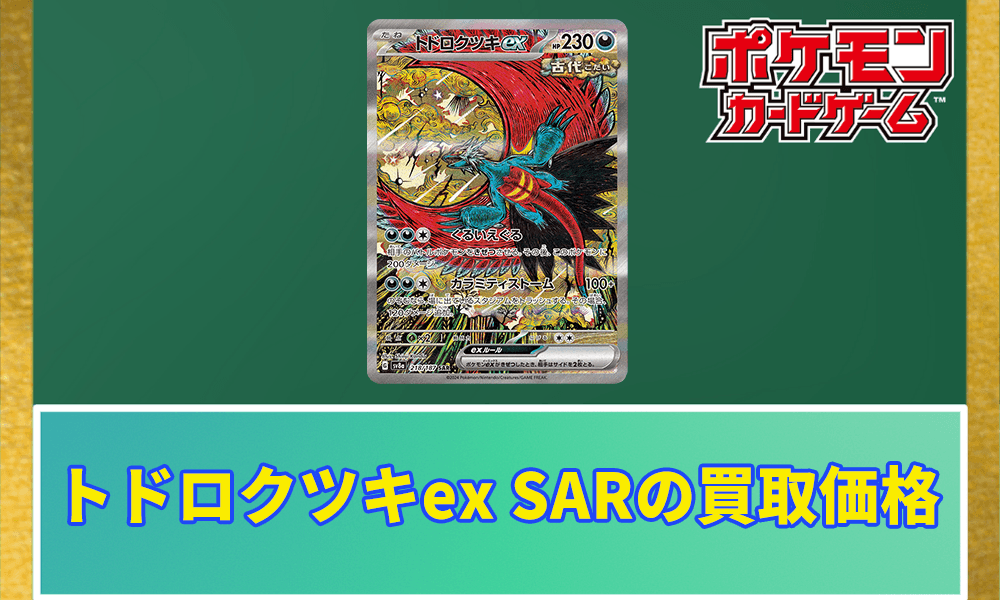 トドロクツキex SARの買取価格と相場アイキャッチ画像