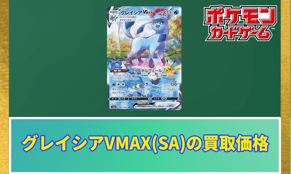 グレイシアVMAX(SA)買取価格アイキャッチ画像