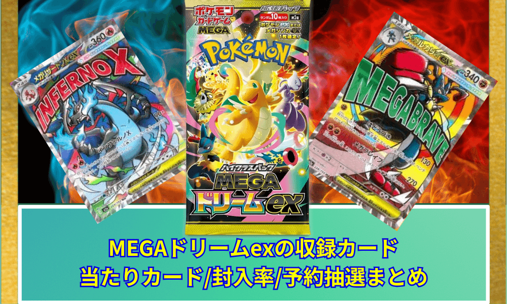 最新弾 MEGAドリームexの収録カード予想! 当たりカード/封入率/予約抽選まとめ