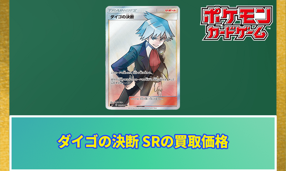 ダイゴの決断SRの値段と価格推移アイキャッチ画像
