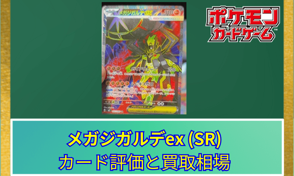 【ポケカ】 メガジガルデex SRのリーク画像と評価|風格あるSRイラスト