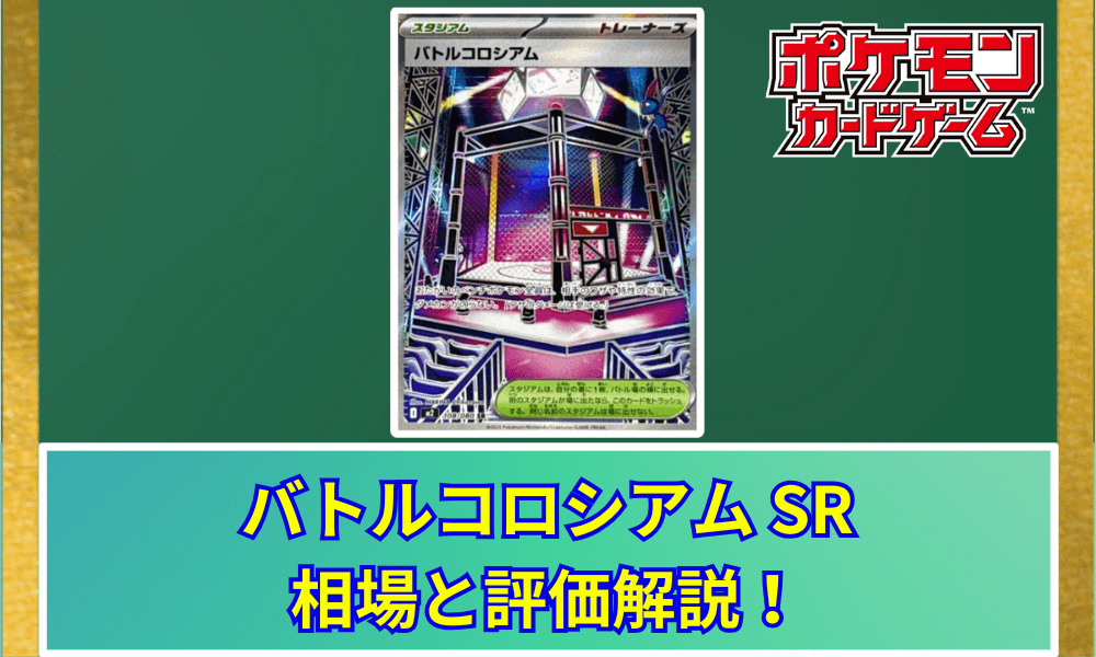 バトルコロシアム SR