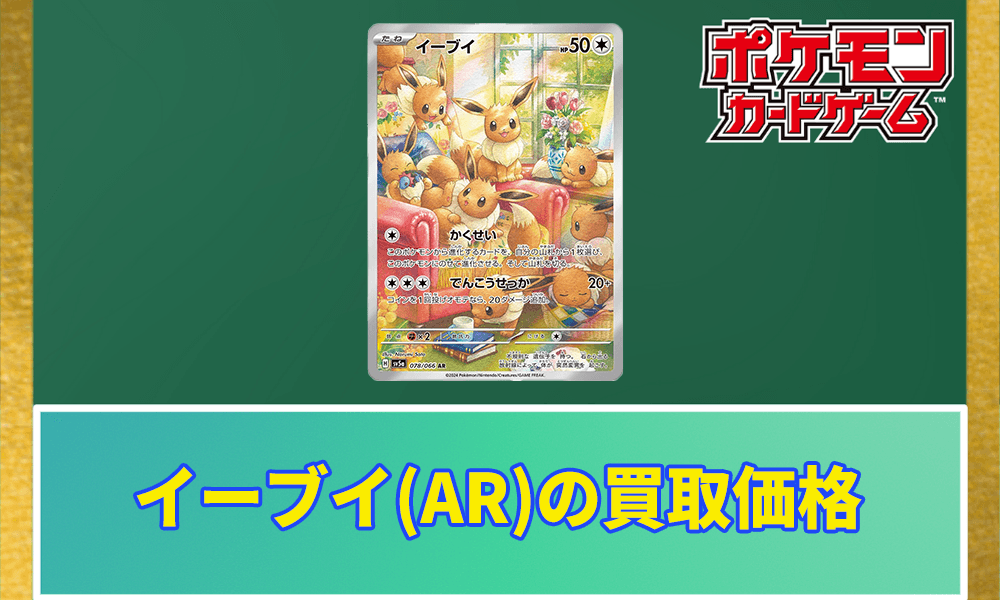 イーブイ(AR)の買取価格アイキャッチ画像