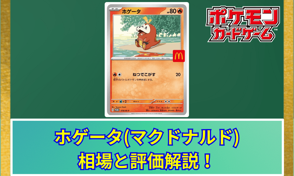 ホゲータ (マクドナルド) プロモ サムネ