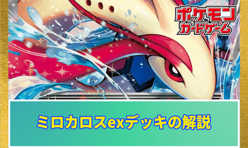 ミロカロスexのデッキレシピと回し方アイキャッチ画像