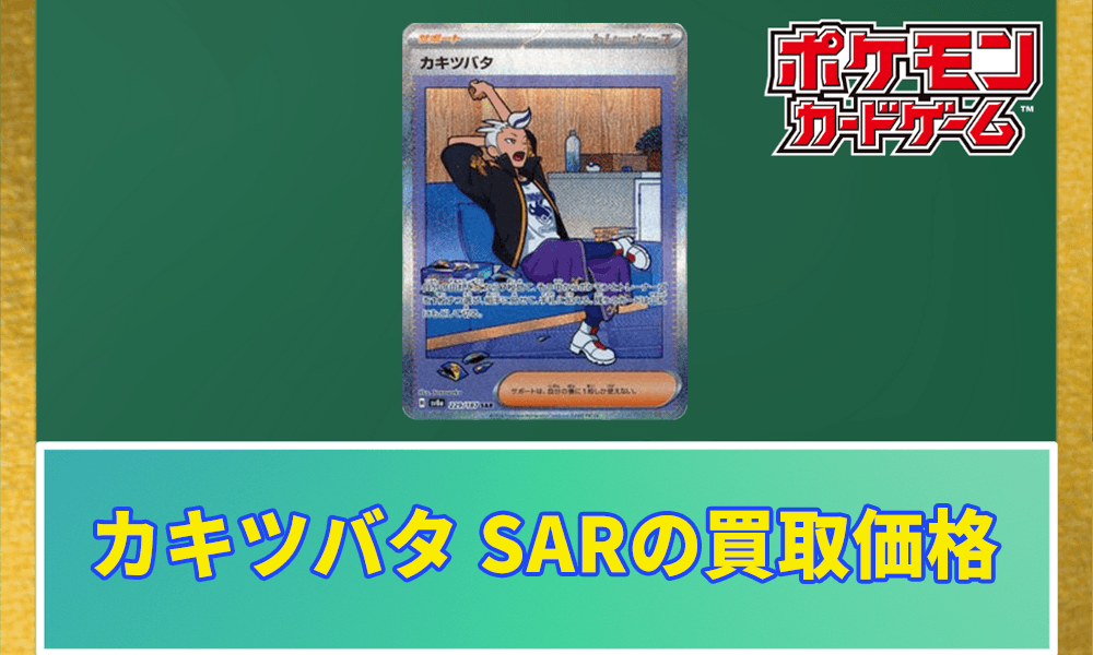 カキツバタ SARの買取価格アイキャッチ画像