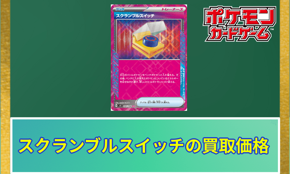 スクランブルスイッチ