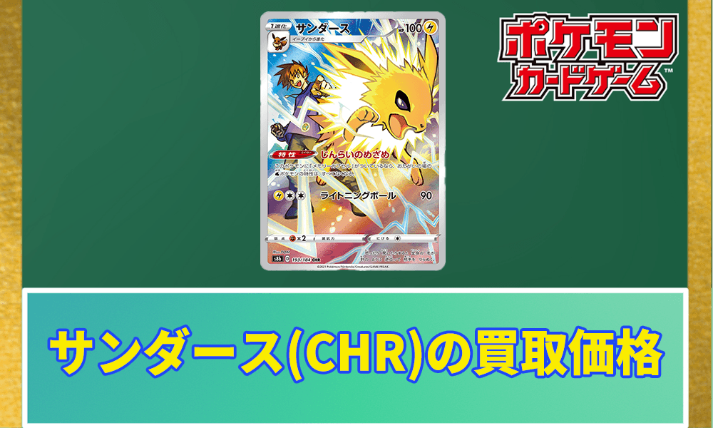 サンダース(CHR)の買取価格アイキャッチ画像