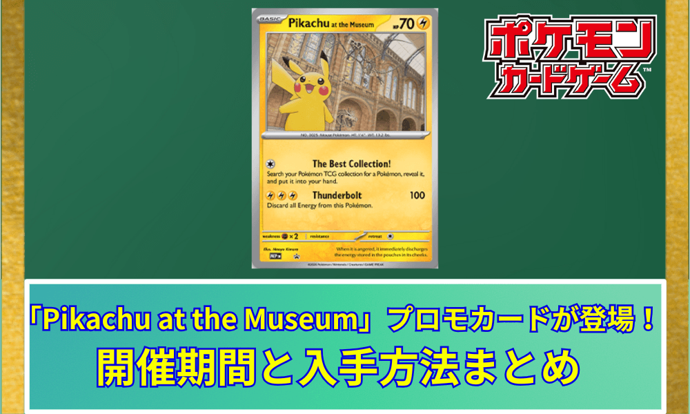 【ポケカ】 ロンドン自然史博物館コラボ「Pikachu at the Museum」プロモカードが登場!開催期間と入手方法まとめ
