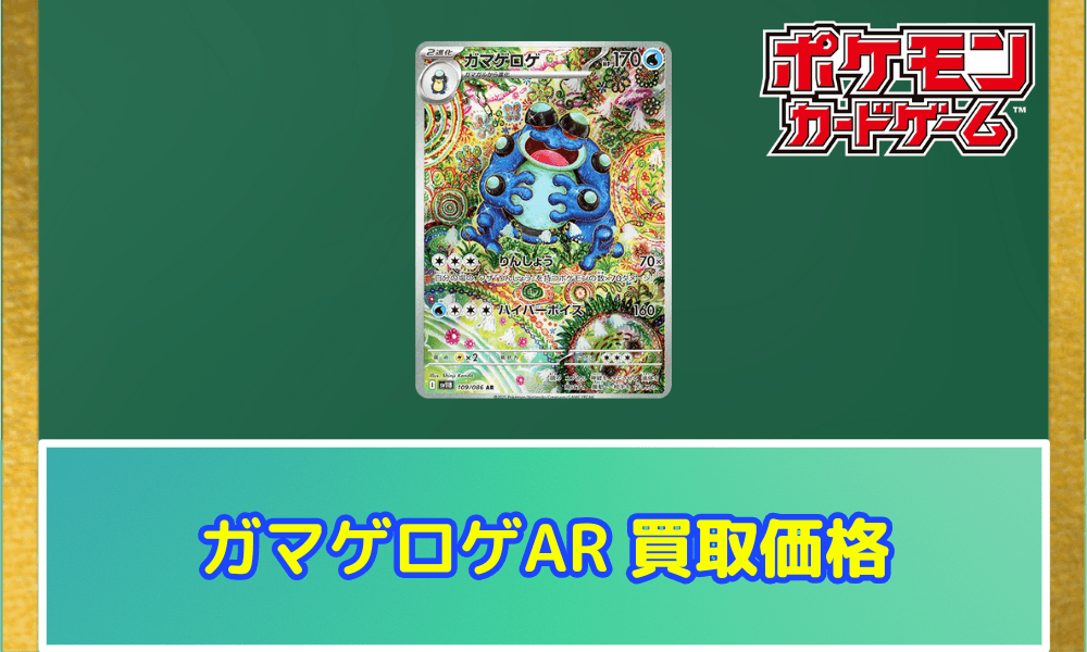 ガマゲロゲARサムネ