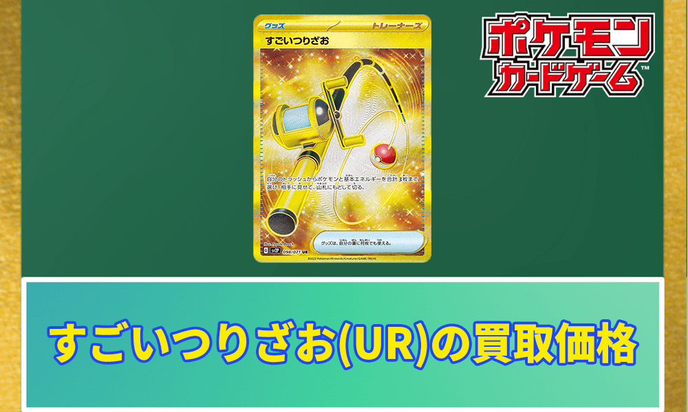 すごいつりざお(UR)買取価格と相場アイキャッチ画像