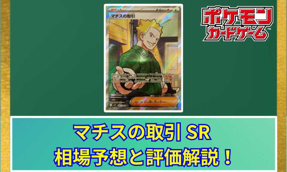 マチスの取引 SRサムネ