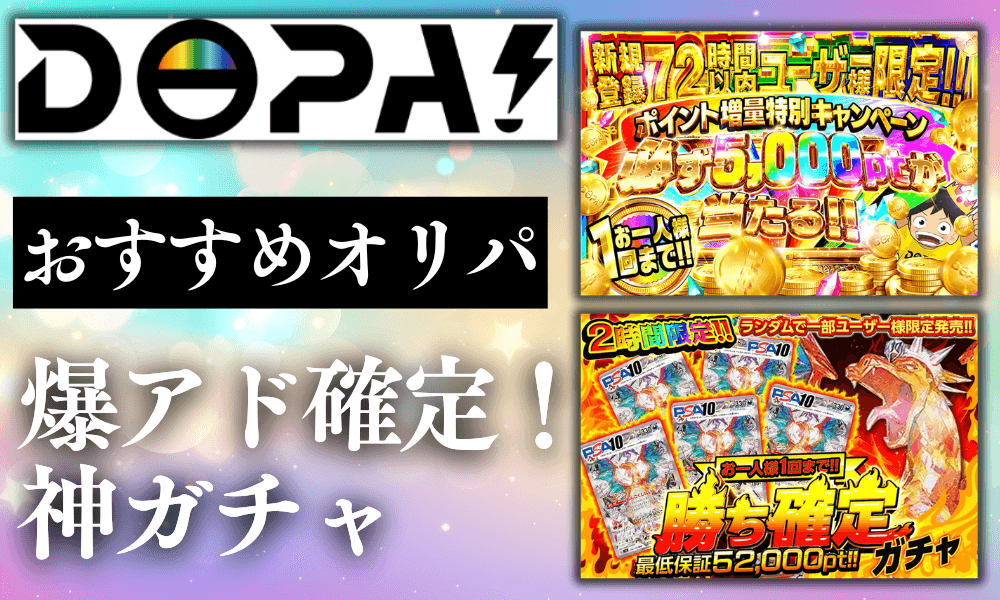 【DOPAオリパ】おすすめガチャランキング!初心者でも爆アドが狙える神ガチャ