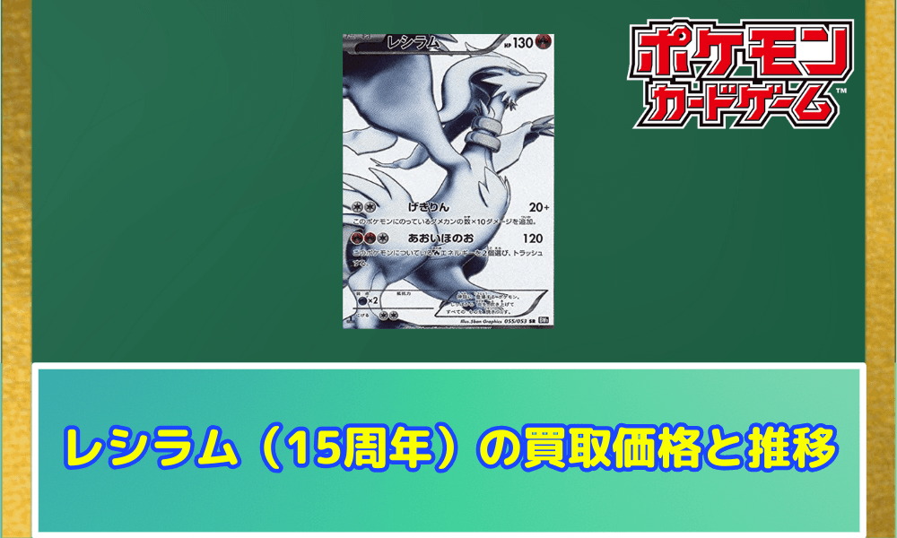レシラム(15周年)の買取価格と推移