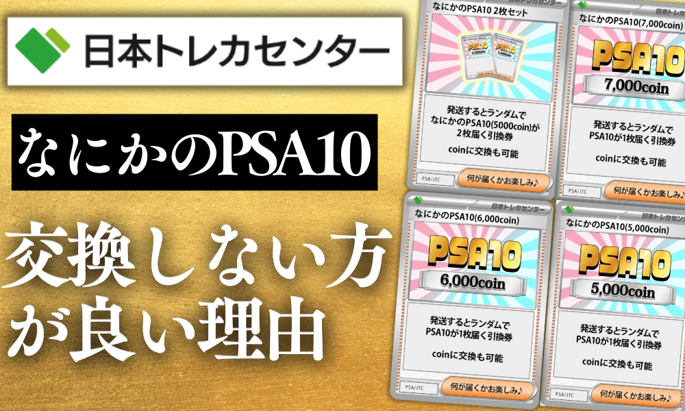なにかのPSA10交換しない方が良い理由