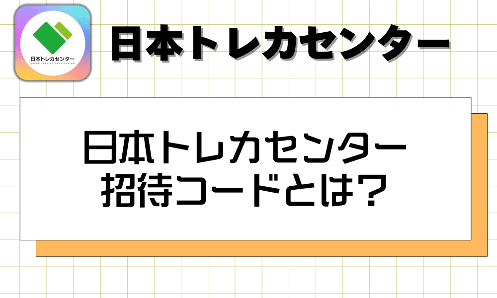 日本トレカセンター招待コードとは?-w80