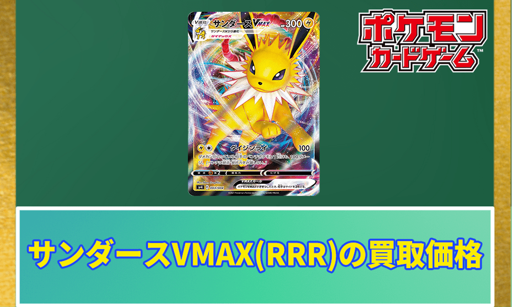 サンダースVMAX(RRR仕様)の買取価格のアイキャッチ画像
