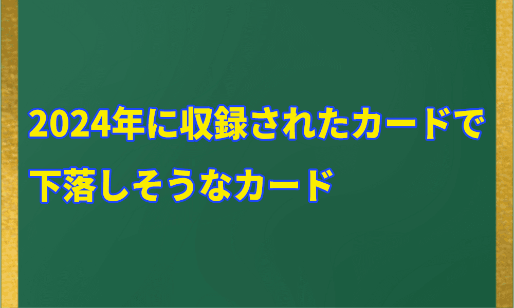 下落しそうなカードアイキャッチ画像