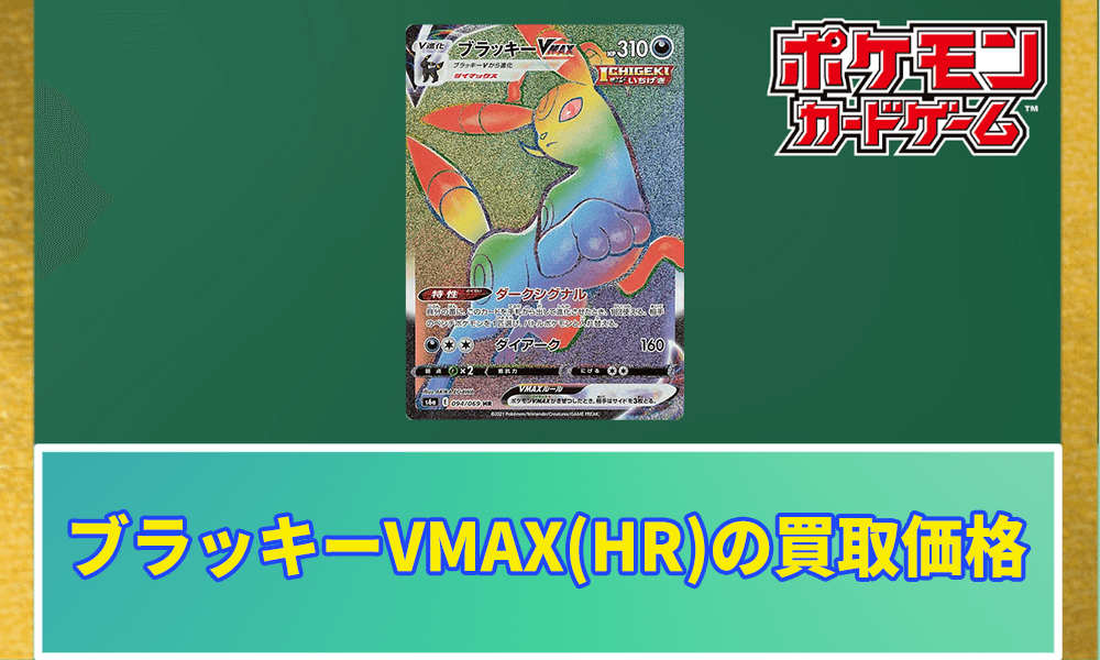 ブラッキーVMAX(HR)の買取価格アイキャッチ画像