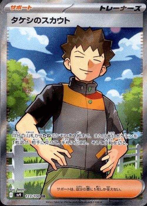 タケシのスカウト SR-w60