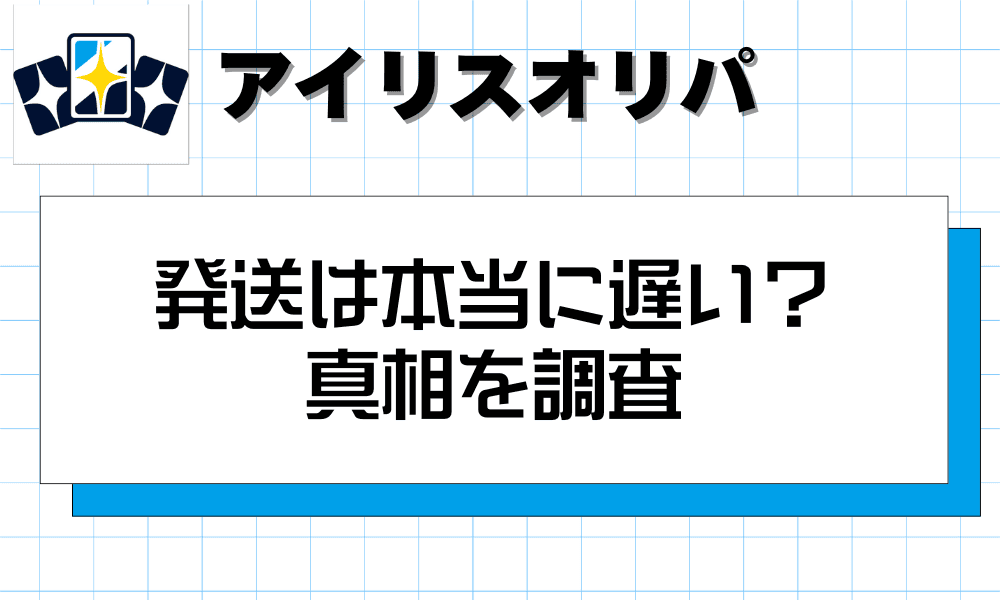 アイリス発送は本当に遅い?真相を調査-w80