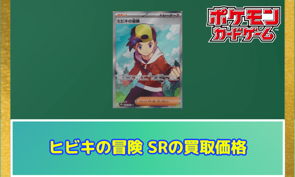ヒビキの冒険 SR