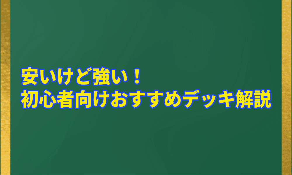 安いけど強い!初心者向けおすすめデッキ解説