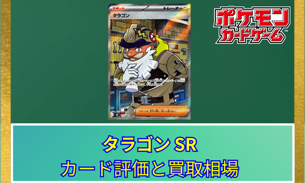 【ポケカ】 タラゴン SRのカード評価と買取相場|渋い魅力の職人肌サポート