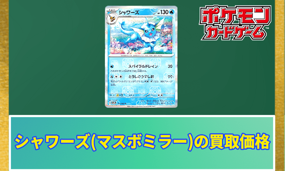 シャワーズ(マスターボールミラー)の買取価格アイキャッチ画像