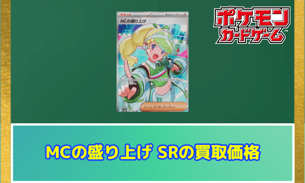 MCの盛り上げ SRの買取価格
